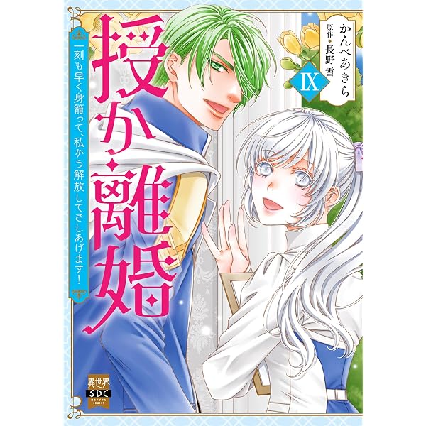 授か離婚Ⅵ（秋水デジタルコミックス） | かんべあきら, 長野雪 |本